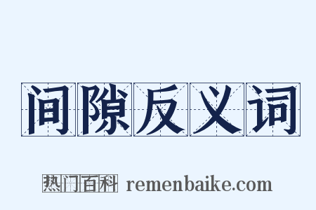 间隙反义词是什么意思的图片